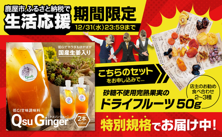 【 期間限定 生活応援 】QsuGinger KN098-007-cp 調味料 甘味調味料 QsuGinger ジンジャー 生姜 加工品 加工食品 温活 ジンジャーエール ジンジャークッキー ジンジャ