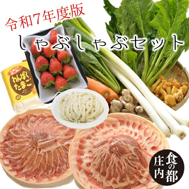 【ふるさと納税】食の都庄内　【令和7年度版】しゃぶしゃぶハーフセット（やまがた庄内産直出前便実行委員会）