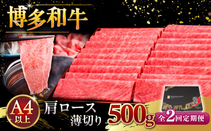 
【全2回定期便】A4ランク以上 博多和牛 肩ロース薄切り 500g ▼ 牛肉 肉 にく 返礼品 美味しい お肉 家族 口コミ 食材 国産牛 特産品 大好評 冷凍 送料無料 お土産 すき焼き しゃぶしゃぶ A4ランク 定期便 桂川町/久田精肉店 [ADBM133]
