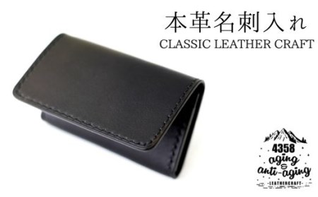 本革 名刺入れ 【黒】 ／ 4358 シンプル カードケース 名刺ケース カード入れ 社会人 ビジネス 就職祝い 就職 会社員 仕事 プレゼント 贈り物 誕生日 お祝い ギフト 革 革製品 クラフト レザー レザー製品 おすすめ オススメ