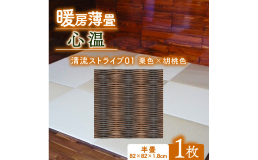 暖房薄畳 心温 1枚【清流ストライプ01 栗色×胡桃色】 年中使える和のホットカーペット【1557552】