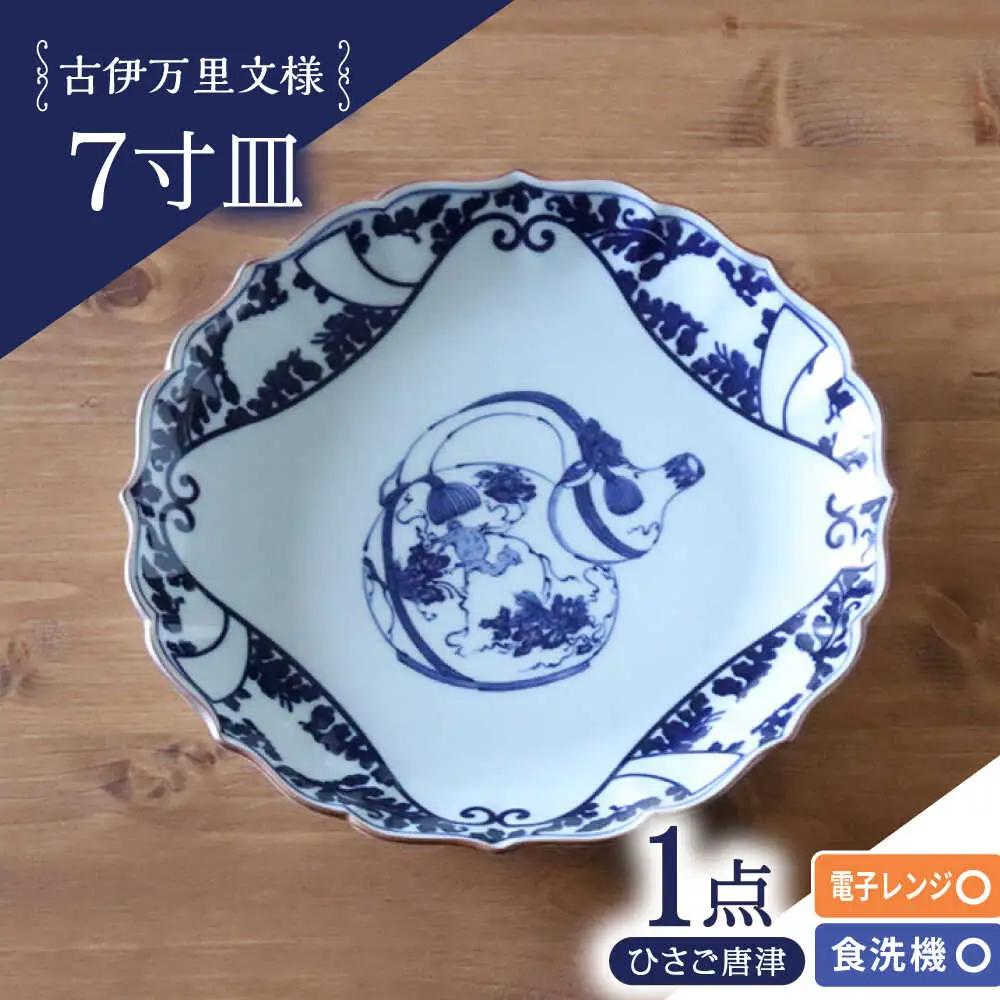 【波佐見焼】古伊万里文様 ひさご唐草 桔梗渕 7寸皿 1点【西日本陶器】[AC283]