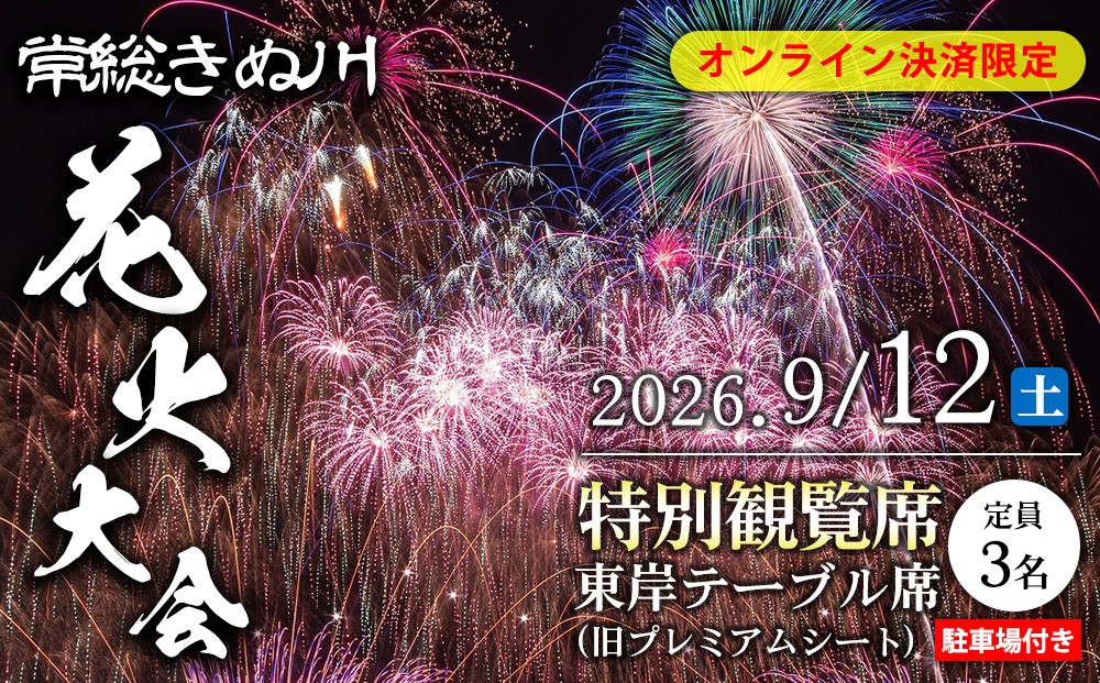 
                  常総きぬ川花火大会 特別観覧席  東岸テーブル席（旧プレミアムシート）（定員3名） ※オンライン決済限定※ 駐車場付き 令和8年9月12日(土)開催｜花火大会 観光 旅行 体験 イベント 観覧券 常総 常総市 鬼怒川 きぬ川 茨城
                
