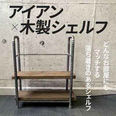 ふるさと納税 南九州市 アンティーク調 アイアン×木製シェルフ |  | 01