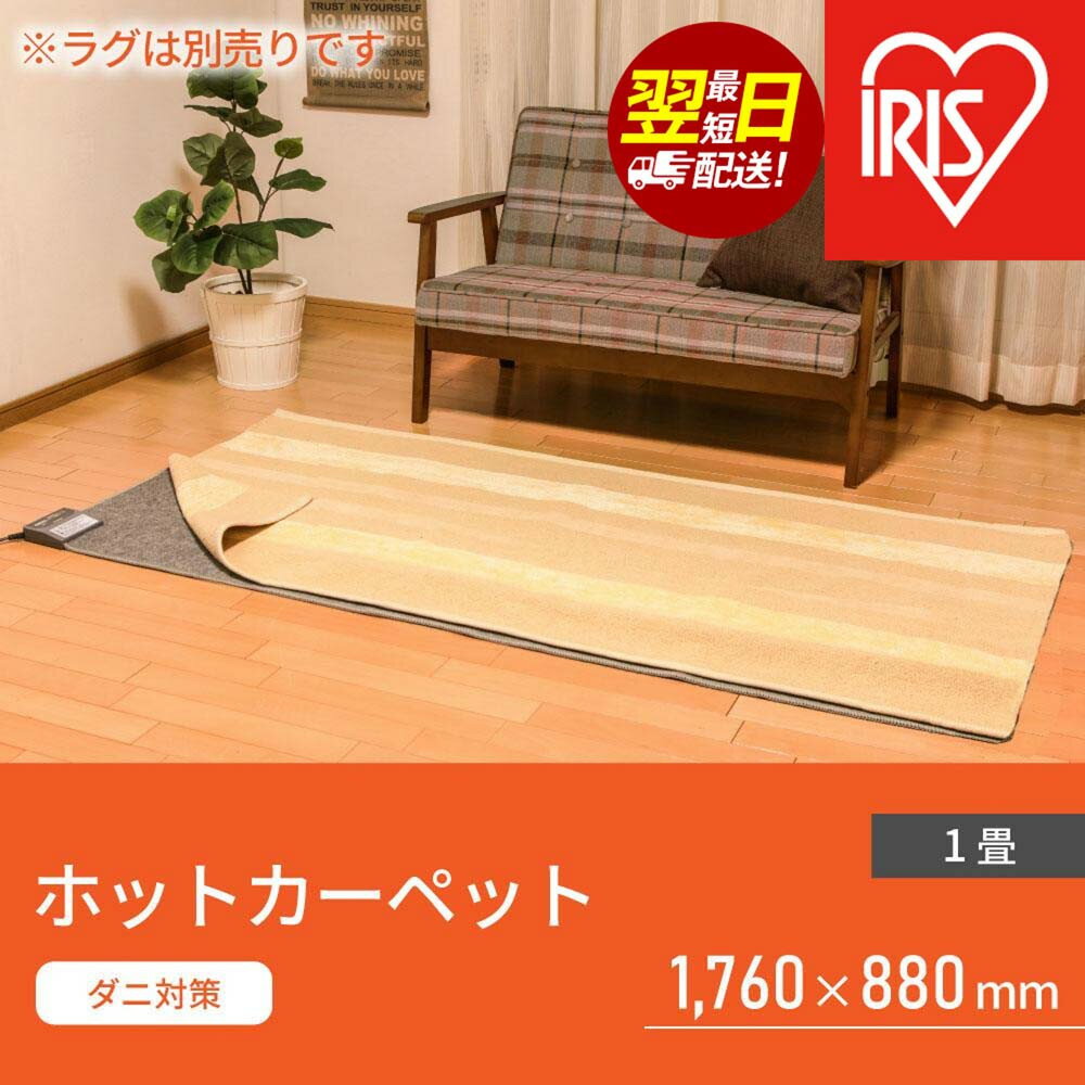 【ふるさと納税】電気カーペット ホットマット 1畳 176×88cm IHC-10-Hグレー | アイリスオーヤマ 温度調節機能付き 足元用暖房器具 オフィス リビング 子供部屋 勉強 ダニ退治