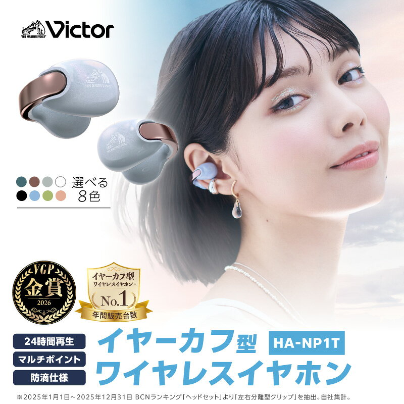 【ふるさと納税】Victor 完全ワイヤレスイヤホン HA-NP1T【カラー選択可】 | オーディオ機器 Bluetoothイヤホン イヤフォン 人気 おすすめ 送料無料｜神奈川県 横浜市