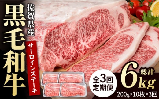 【3回定期便】佐賀県産 黒毛和牛 贅沢 サーロインステーキ 200g×10枚（計2kg）【いろは精肉店】佐賀県産 佐賀産和牛 牛肉 国産 肉 和牛 サーロイン ステーキ さーろいん すてーき 冷凍 白石町 九州 定期便 人気 高評価 九州 佐賀県 白石町  白石 [IAG108]