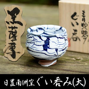 No.154 青蛇蝎ぐい呑み(大)【日置南洲窯】