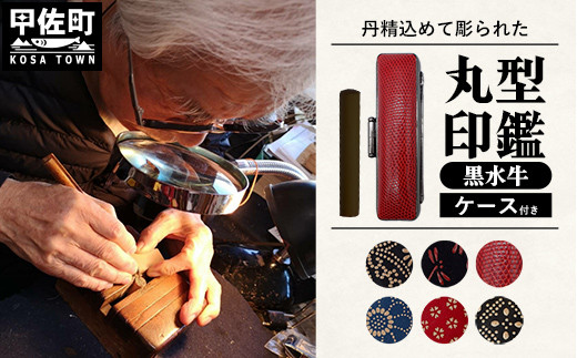 職人が彫るこだわり黒水牛丸形印鑑（ケース付き）4.青（【印伝】花模様）