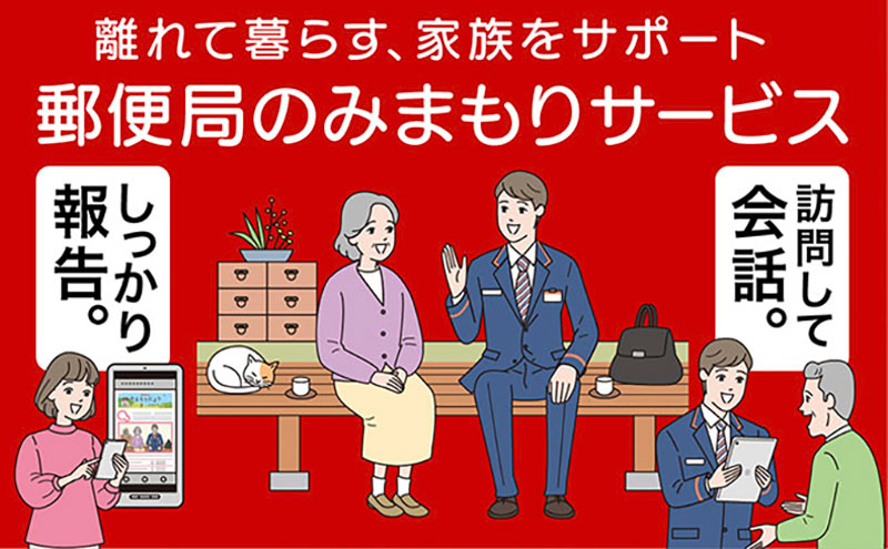 郵便局のみまもりサービス みまもり訪問サービス（3か月間） 見守り 定期訪問 お年寄り 遠方 両親 安心 滋賀県 豊郷町