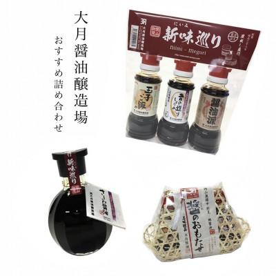 ふるさと納税 新見市 大月醤油醸造場のおすすめ!　詰め合わせ