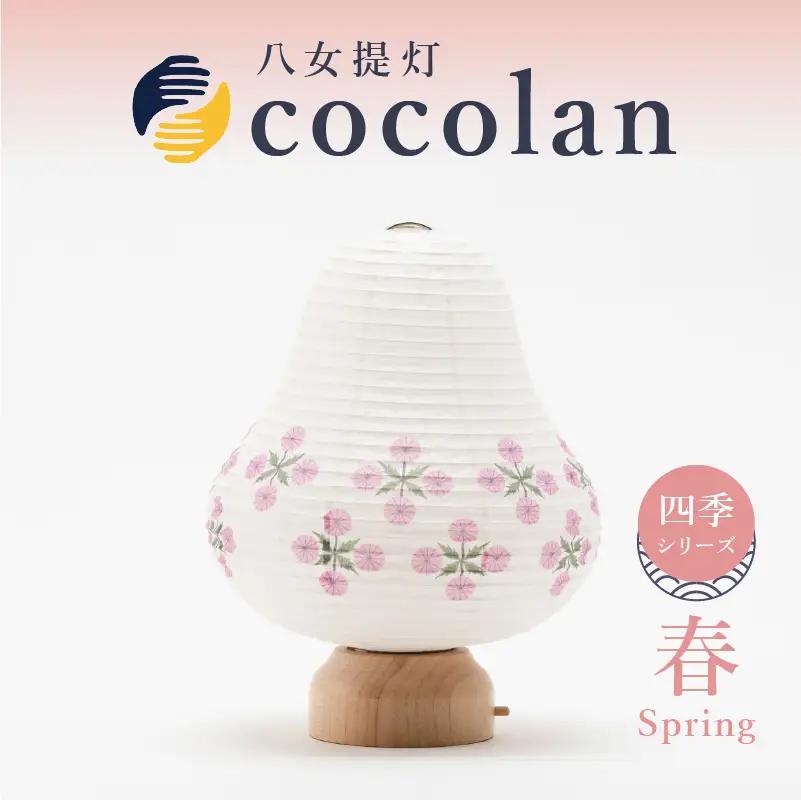 【八女提灯】cocolan　四季シリーズ　春／Spring  ちょうちん 伝統工芸品 日本 職人技 温もり 光 ライト 電気 和紙 電池式 ギフト プレゼント コンパクト 新生活 ルームライト コードレス 春夏秋冬 春 夏 秋 冬 114-008