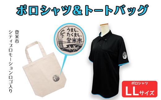 ポロシャツ・トートバッグセット【LLサイズ】 登米市シティプロモーションロゴマーク入り 吸汗速乾 UVカット 生地 エコバッグ ファッション エコバッグ 服 衣料 かばん【有限会社角長商店】tm097-D