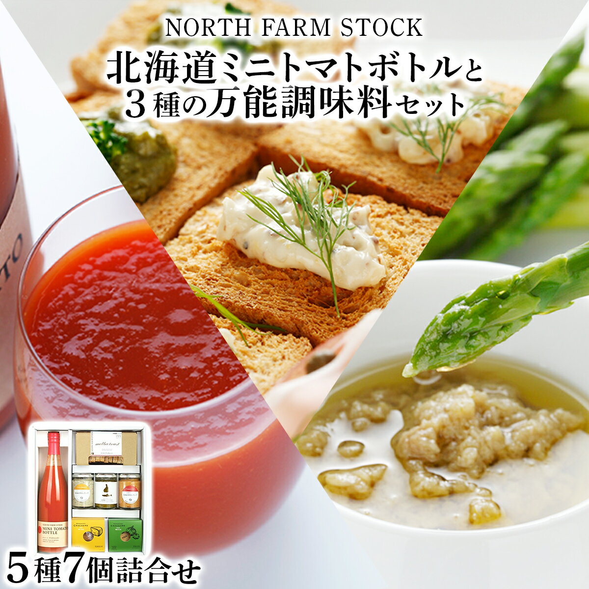 【ふるさと納税】北海道ミニトマトボトルと3種の万能調味料セット／北海道産 ミニトマト ジュース 調味料 パン クラッカー メルバトースト セット ギフト お取り寄せ 内祝い お中元 お歳暮 北海道 ふるさと納税 岩見沢市 岩見沢 【07126】