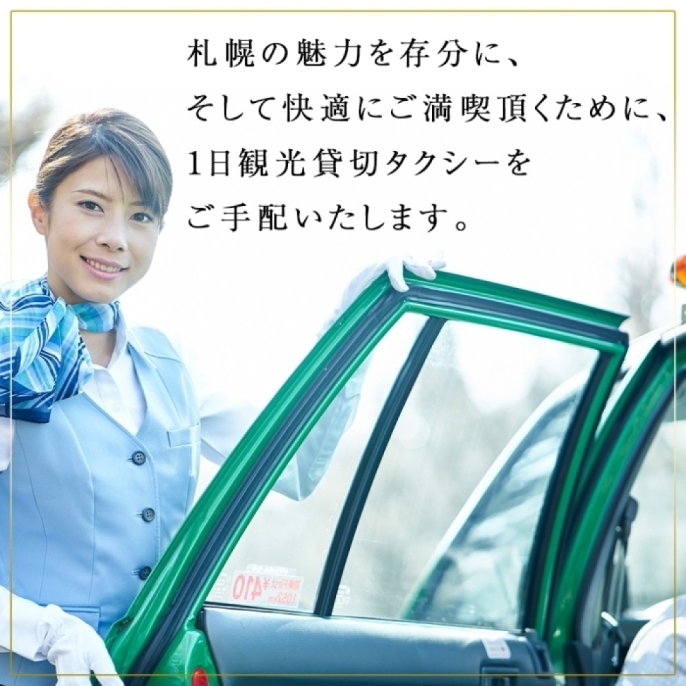 【北海道ツアー】札幌コンドミニアムステイ 温泉付き 山鼻温泉屯田湯旅館2泊×鮨懐石ディナー×1日観光タクシー（210,000円分）【2泊3日×6名分】【オールシーズン】 | 宿泊券 飲食券 旅行券 タ