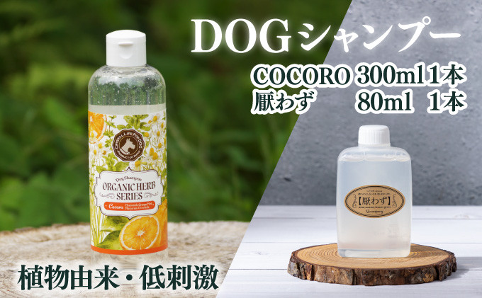 
            KU390 植物由来の原料「ドッグシャンプー　COCORO」300ml＆携帯用「ドッグシャンプー　厭わず」80ml【Qcompany】
          