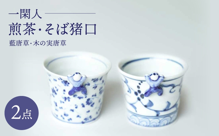 
            【波佐見焼】一閑人煎茶・そば猪口 藍唐草・木の実唐草 ペアセット【FOURGRACE】 [UG15]
          