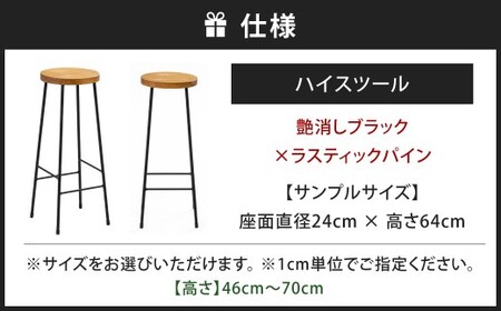 【艶消しブラック×ラスティックパイン】 高さも色も空間にフィット。 ハイスツール スツール カウンタースツール オーダー イス 椅子 いす 家具 福岡県 北九州市