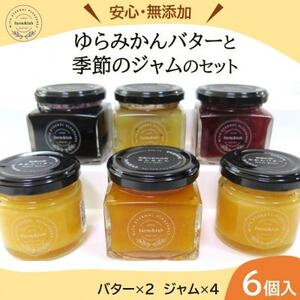 【無添加】みかん農家がつくった「みかんバター2個と季節のジャム4個」のおいしい朝食セット(計6個入)【1530121】