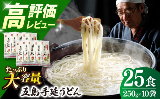 【人気商品の大容量◎】 五島手延うどん 250g×10袋 大容量 業務用 常備用 五島うどん 麺【ますだ製麺】 [RAM026]
