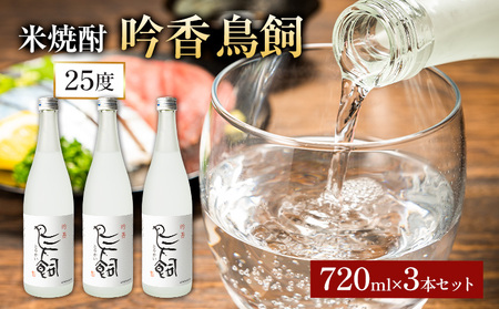 吟香鳥飼 ぎんかとりかい 720ml×3本 25度 焼酎 米焼酎
