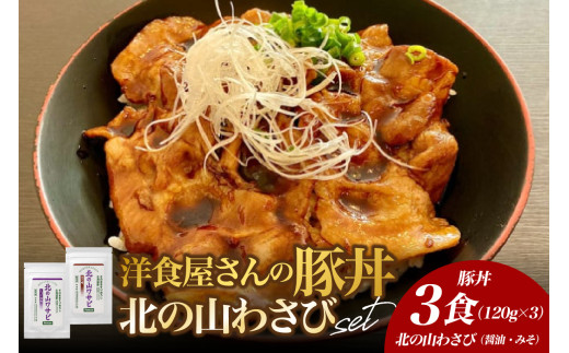 北海道十勝芽室町 洋食屋さんの豚丼と北の山ワサビ　me026-039c
