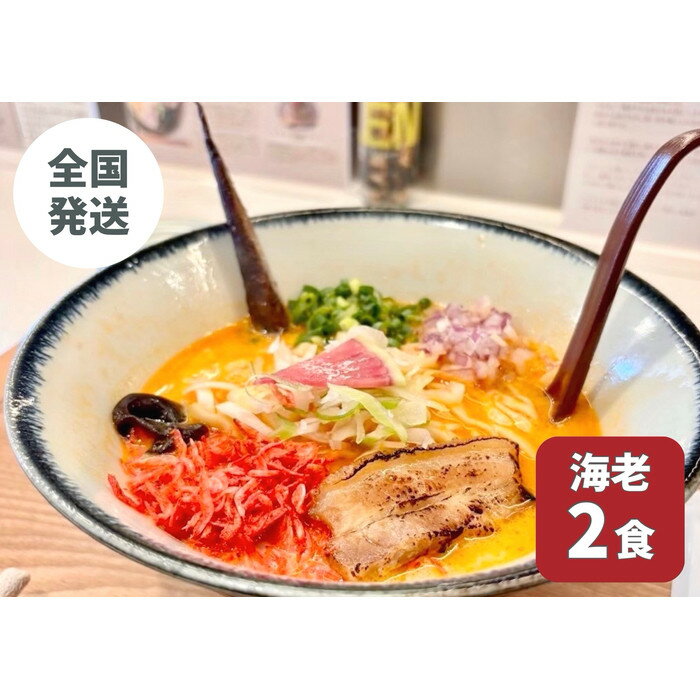 【ふるさと納税】【海老出汁そば】2食セット | 麺 食品 加工食品 人気 おすすめ 送料無料