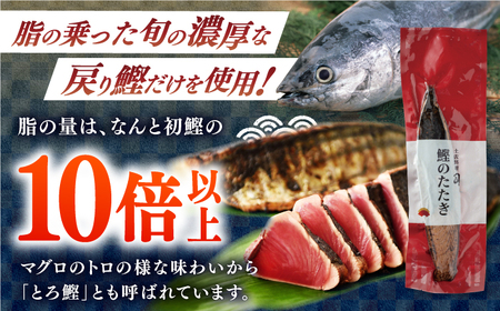 【6回定期便】土佐料理司 高知本店鰹たたき3節 うなぎ蒲焼1尾セット 【株式会社土佐料理司】[ATAD064]