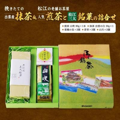ふるさと納税 松江市 挽きたての出雲産抹茶&amp;松江の老舗お茶屋・人気煎茶と松江三大銘菓の詰合せ