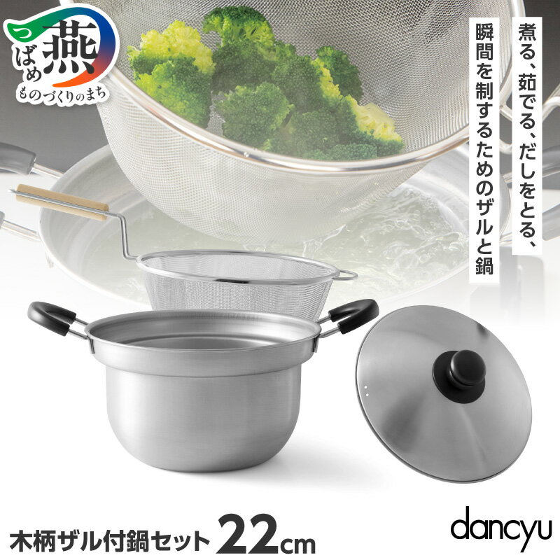 【ふるさと納税】 ダンチュウ 木柄ザル付 鍋セット 22cm DA-36 【 IH 対応 鍋 ステンレス ざる付 キッチンツール キッチン用品 キッチンウェア 調理器具 和平フレイズ 燕三条 新潟県 燕市 】 [10001066]