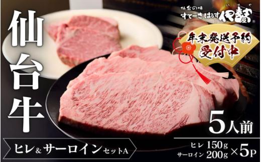 仙台牛ヒレ&サーロインセットA(5人前)/ヒレ150g×5P・サーロイン200g×5P