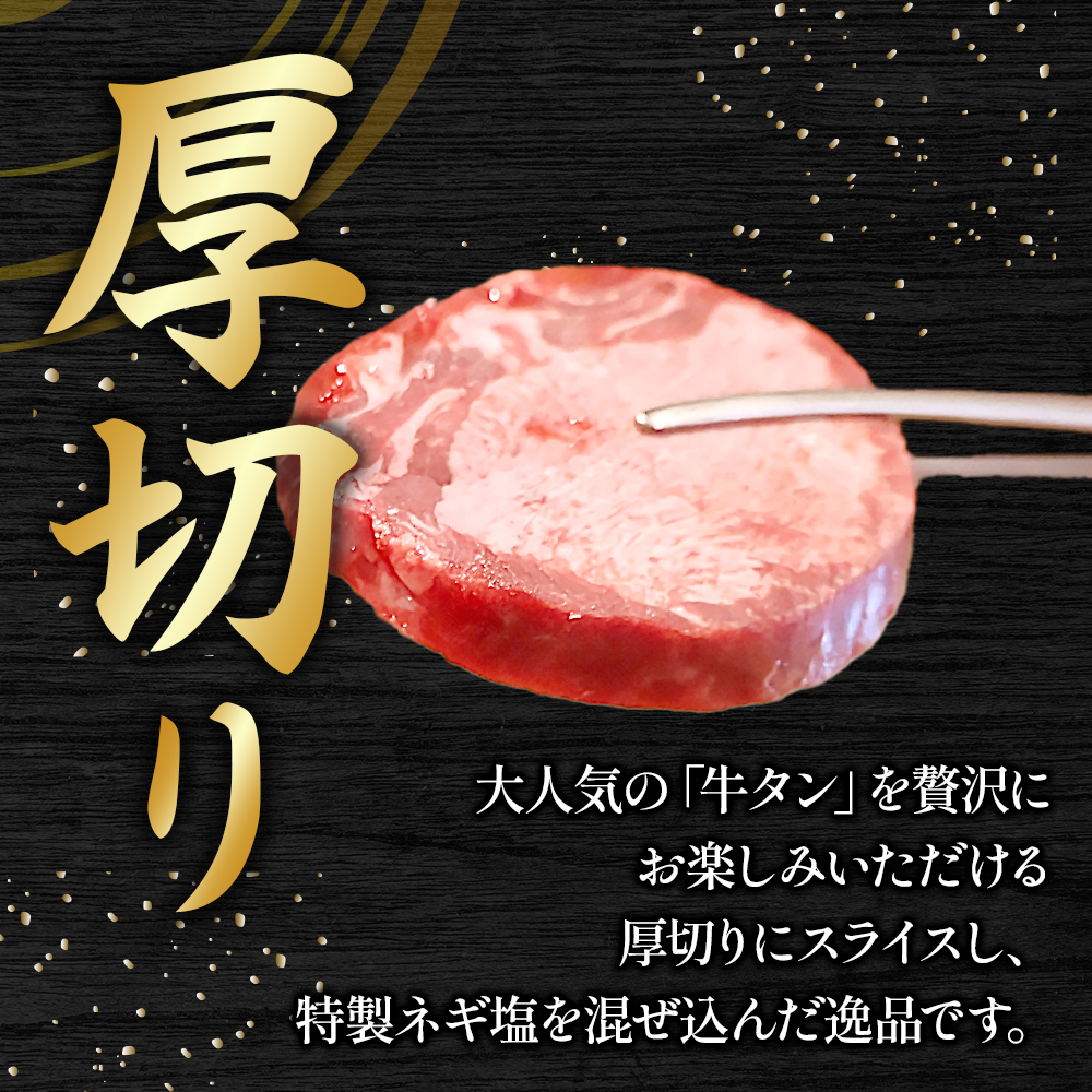 特製ネギ塩だれの厚切り牛タン 1.2kg（肉 牛肉 牛タン 厚切り タン 塩だれ ネギ ヘルシー 人気 宮崎県）