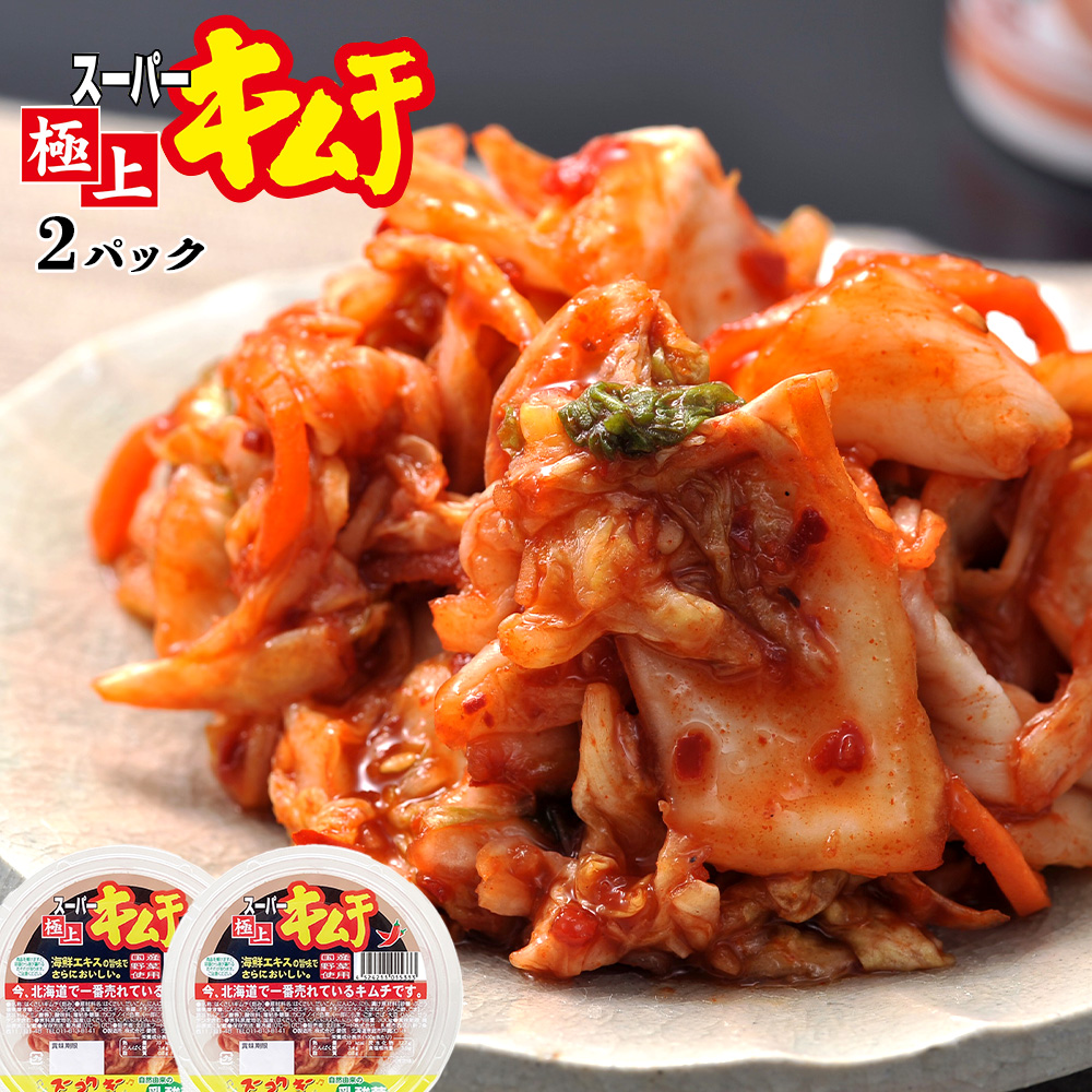 スーパー極上キムチ2パック【40000501】