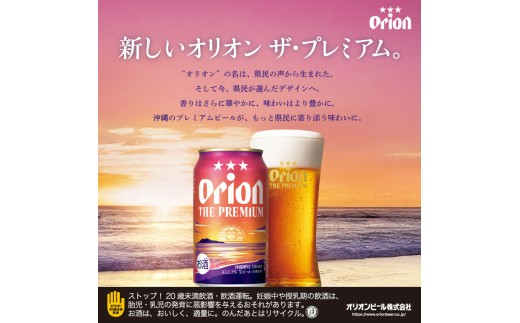 【先行予約】≪ オリオン ザ・プレミアム 350ml × 24本 ≫ 24缶 24本 生ビール 地ビール オリオンビール 沖縄 豊見城市 母の日 父の日 ギフト お歳暮 お中元 贈り物 プレゼント お