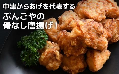 中津からあげ ぶんごや 骨なし 500g×2個 家庭調理 中津からあげ 唐揚げ からあげ から揚げ 弁当 おかず お惣菜 おつまみ 大分県 中津市 熨斗対応可