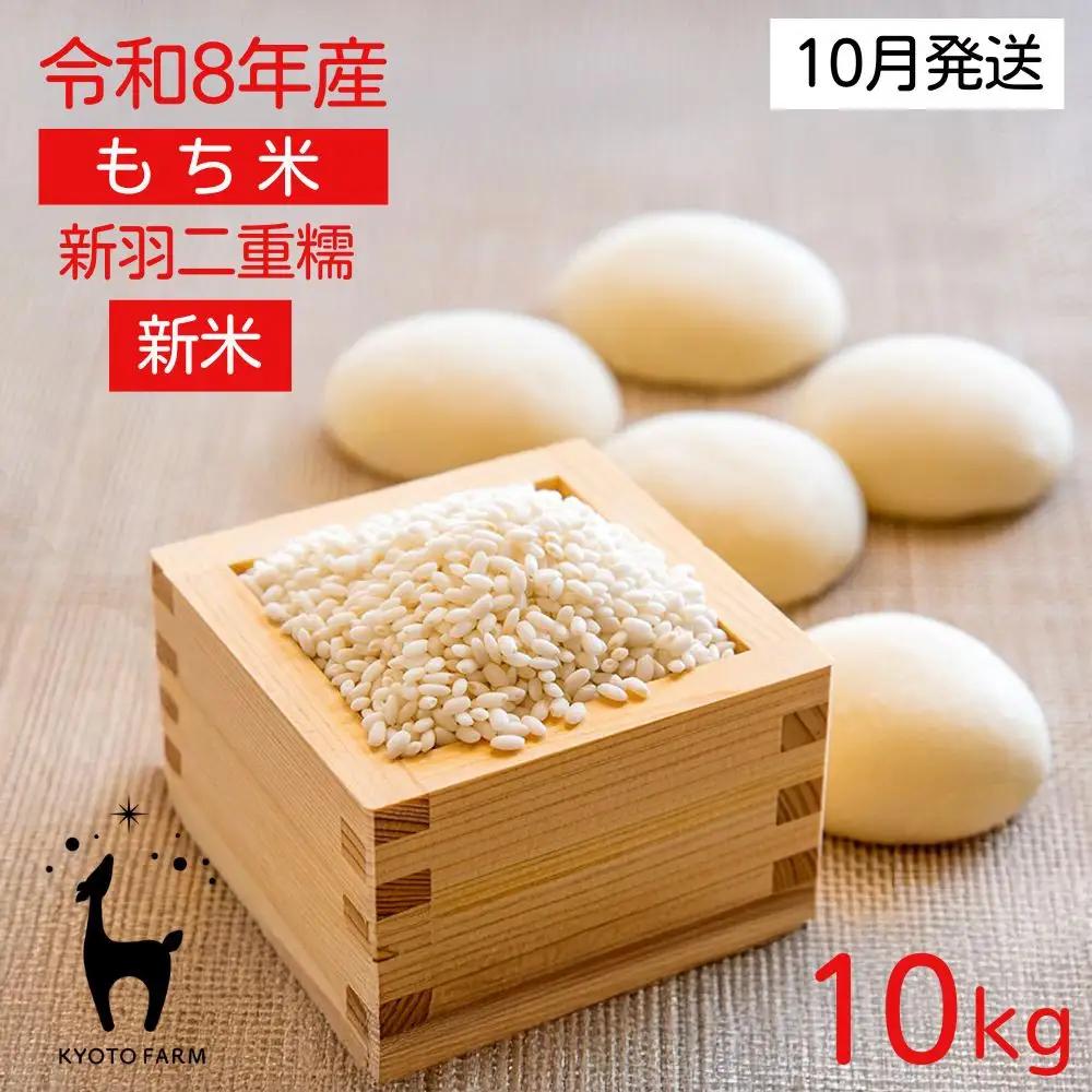 【新米先行受付】【京都ファーム】令和8年産 京都ファームのもち米 新羽二重糯10kg 10月発送| 京北 人気 米［ 京都 京北産 もち米 人気 おすすめ 米 コメ おこめ お取り寄せ 通販 送料無料 ふるさと納税 ］