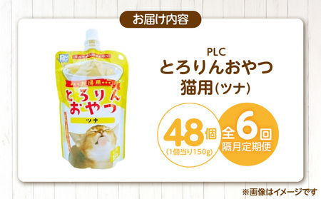 【隔月6回 定期便】PLCとろりんおやつ 猫用（ツナ）150g×48個 _ 定期便 隔月 全6回 PLC とろりんおやつ 猫用 150g × 48個 × 6回 ツナ とろーり なめらか 液状タイプ キ