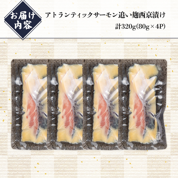 小山町産 アトランティックサーモン 追い麹 西京漬け 計320g (80g×4P)｜サーモン 西京漬け 西京漬 西京焼き アトランティックサーモン 鮭 サケ 魚介 魚 国産 静岡県 小山町産 小分け 