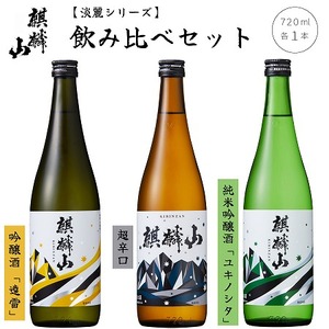 麒麟山 淡麗シリーズ飲み比べ 超辛口 ユキノシタ 遠雷 720ml 3本セット お酒 日本酒 新潟 麒麟山 日本酒 飲み比べ セット 日本酒 阿賀 日本酒 新潟のお酒 お酒セット 日本酒セット