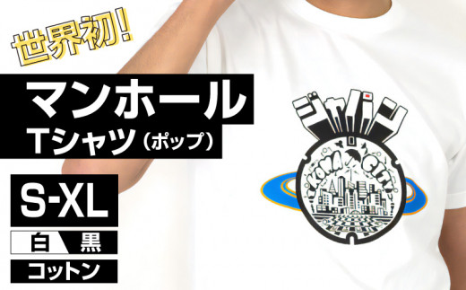 生駒市 マンホールTシャツ（ポップ）色：白