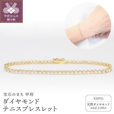 ふるさと納税 甲府市 K18YG　2.00ctダイヤモンドテニスブレスレット P2710
