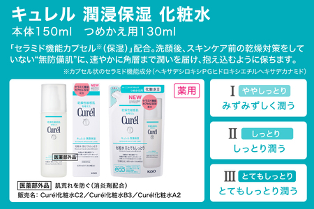 定期便6ヶ月 花王 キュレル 湿潤保湿 化粧水II しっとり【 化粧品 コスメ 敏感肌 乾燥 紫外線 セラミドケア 神奈川県 小田原市 】