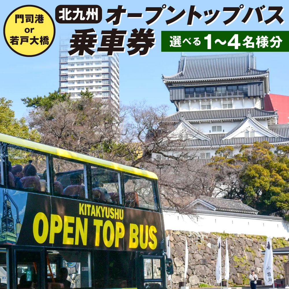 【ふるさと納税】北九州 オープントップバス 乗車券 選べる 1名様分 / 2名様分 / 3名様分 / 4名様分 バス乗車券 門司港コース / 若戸大橋コース 観光 景色 パノラマビュー バス 福岡県 名所 北九州市 【2026年10月上旬〜2028年4月上旬まで順次発送予定】