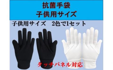 【新型コロナ被害支援】洗って使える抗菌手袋　子供用フリーサイズ白・黒 N138