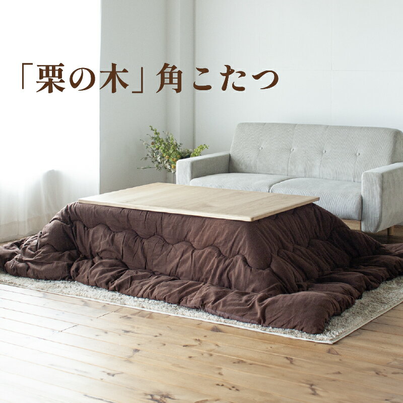 【ふるさと納税】 栗の木 こたつテーブル 長方形 幅120cm 奥行80cm 高さ40cm 4人用