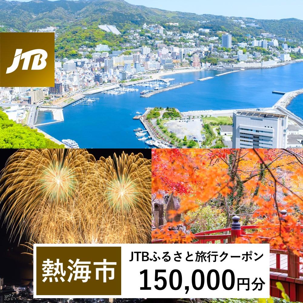【熱海市】JTBふるさと旅行クーポン（Eメール発行）（150,000円分）