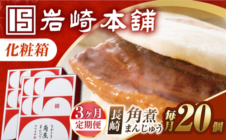 【3回定期便】【化粧箱】長崎角煮まんじゅう 20個（10個×2） 長与町/岩崎本舗[EAB094] 角煮まんじゅう定期便 ギフト定期便 贈答定期便 化粧箱定期便