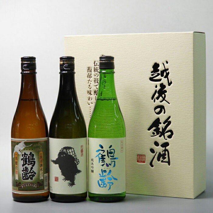 【ふるさと納税】酒 日本酒 飲み比べ 3本 × 720ml ( 鶴齢 本醸造 & 純米吟醸 ) ( 雪男 純米酒 ) | お酒 さけ 人気 おすすめ 送料無料 ギフト セット