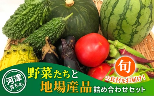 
河津育ちの野菜たちと地場産品 [№5227-0270]
