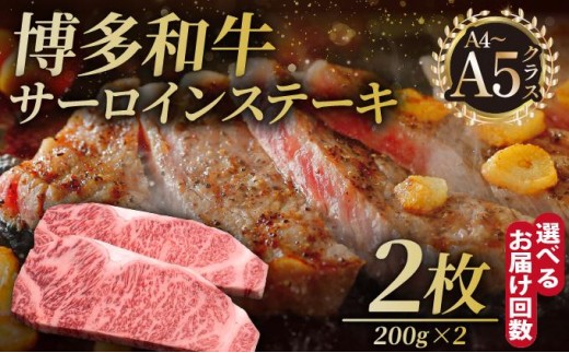 
                  ＜選べる回数＞博多和牛 サーロイン ステーキ 200g×2枚【久田精肉店】|サーロインステーキ サーロイン ステーキ 霜降り牛肉 黒毛和牛 国産 ブランド牛 ブランド和牛 肉 和牛 希少部位 黒毛和牛 冷凍 送料無料 福岡県 那珂川市
                
